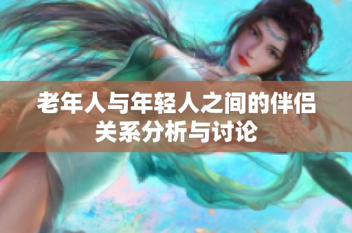 老年人与年轻人之间的伴侣关系分析与讨论
