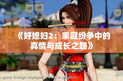 《好媳妇2：家庭纷争中的真情与成长之路》