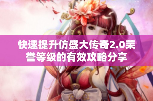 快速提升仿盛大传奇2.0荣誉等级的有效攻略分享