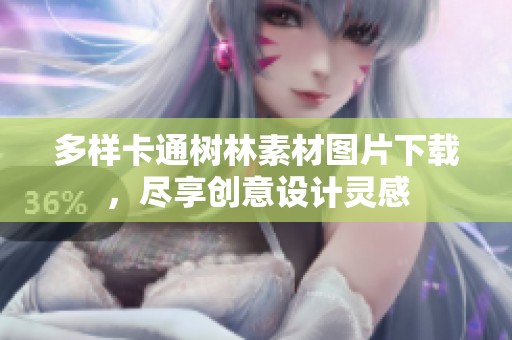 多样卡通树林素材图片下载，尽享创意设计灵感