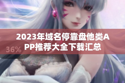 2023年域名停靠盘他类APP推荐大全下载汇总