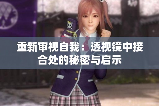重新审视自我：透视镜中接合处的秘密与启示