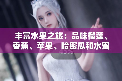 丰富水果之旅：品味榴莲、香蕉、苹果、哈密瓜和水蜜桃的美味魅力