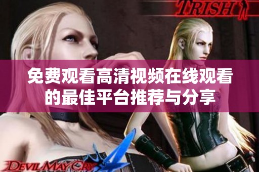 免费观看高清视频在线观看的最佳平台推荐与分享