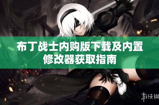 布丁战士内购版下载及内置修改器获取指南