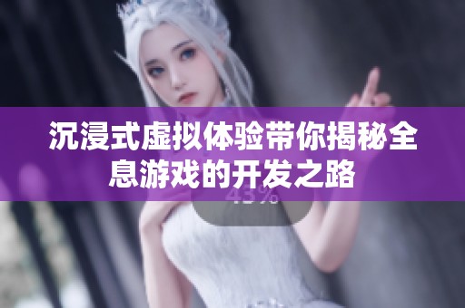 沉浸式虚拟体验带你揭秘全息游戏的开发之路