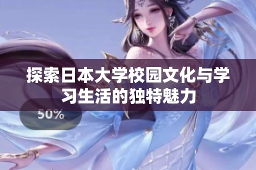 探索日本大学校园文化与学习生活的独特魅力