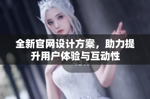 全新官网设计方案，助力提升用户体验与互动性