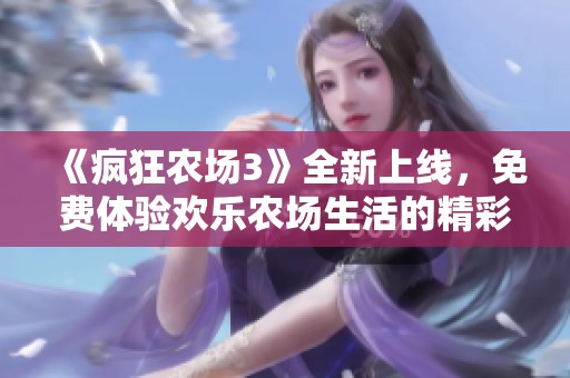 《疯狂农场3》全新上线，免费体验欢乐农场生活的精彩！
