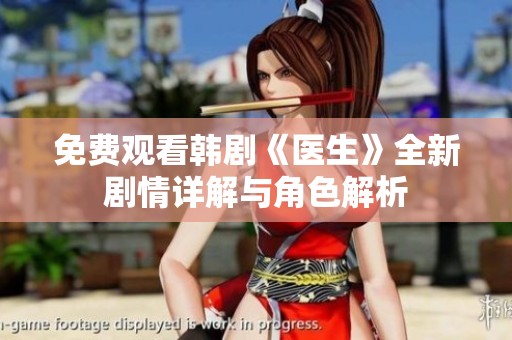免费观看韩剧《医生》全新剧情详解与角色解析