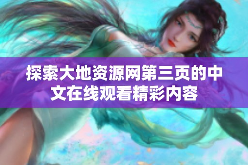 探索大地资源网第三页的中文在线观看精彩内容