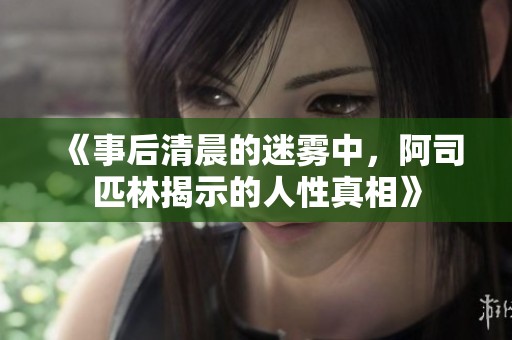 《事后清晨的迷雾中，阿司匹林揭示的人性真相》