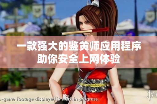 一款强大的鉴黄师应用程序助你安全上网体验