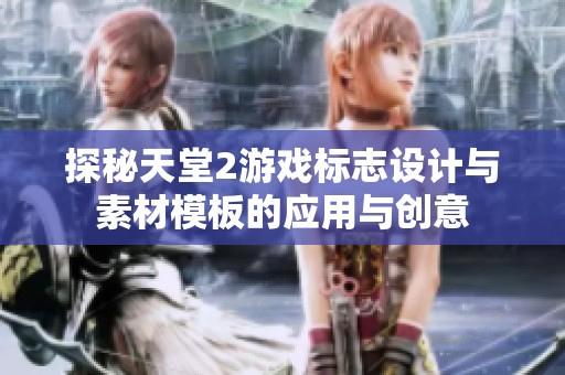 探秘天堂2游戏标志设计与素材模板的应用与创意