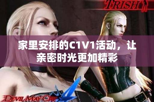 家里安排的C1V1活动，让亲密时光更加精彩