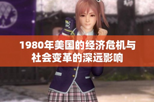 1980年美国的经济危机与社会变革的深远影响
