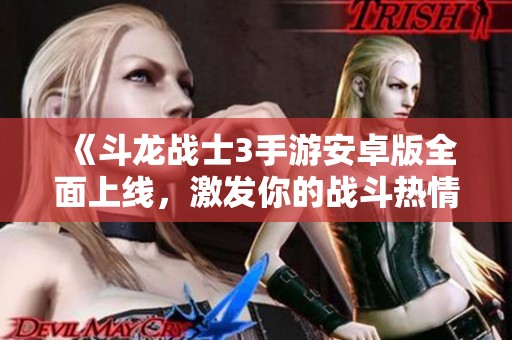 《斗龙战士3手游安卓版全面上线，激发你的战斗热情与挑战欲望》
