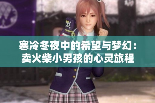 寒冷冬夜中的希望与梦幻：卖火柴小男孩的心灵旅程