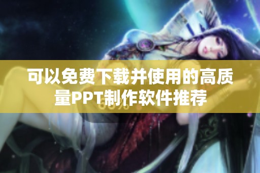 可以免费下载并使用的高质量PPT制作软件推荐