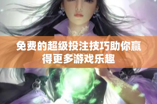 免费的超级投注技巧助你赢得更多游戏乐趣