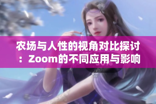 农场与人性的视角对比探讨：Zoom的不同应用与影响