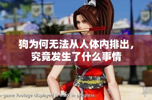 狗为何无法从人体内排出，究竟发生了什么事情