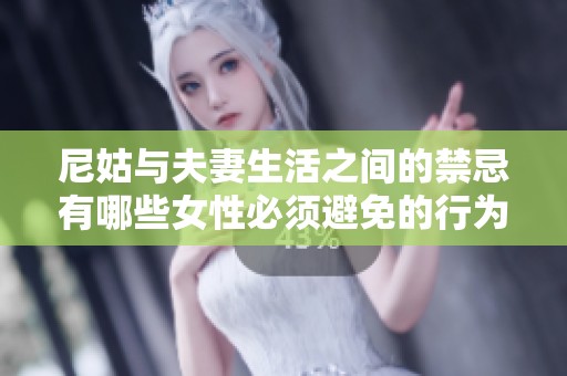 尼姑与夫妻生活之间的禁忌有哪些女性必须避免的行为