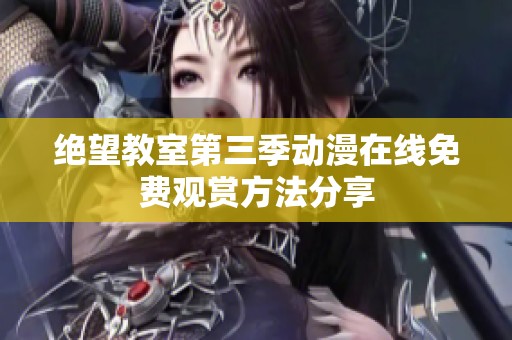 绝望教室第三季动漫在线免费观赏方法分享
