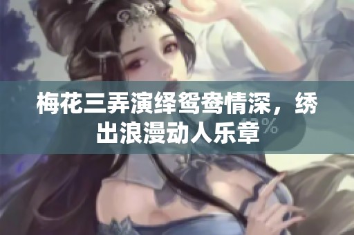 梅花三弄演绎鸳鸯情深，绣出浪漫动人乐章