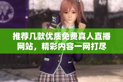 推荐几款优质免费真人直播网站，精彩内容一网打尽