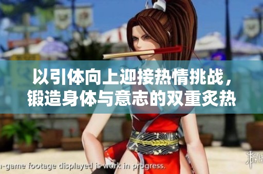 以引体向上迎接热情挑战，锻造身体与意志的双重炙热