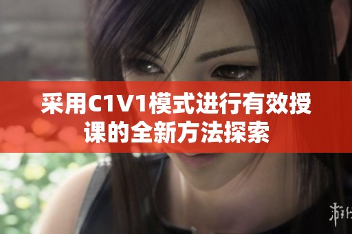 采用C1V1模式进行有效授课的全新方法探索