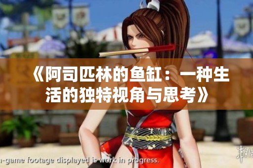 《阿司匹林的鱼缸：一种生活的独特视角与思考》