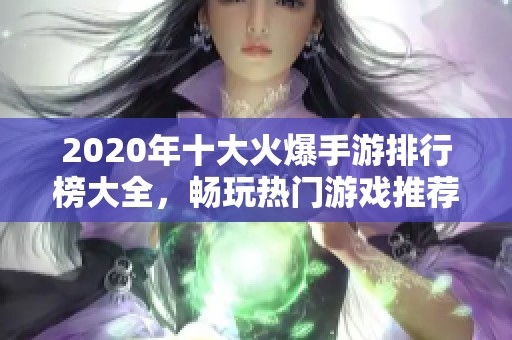 2020年十大火爆手游排行榜大全，畅玩热门游戏推荐