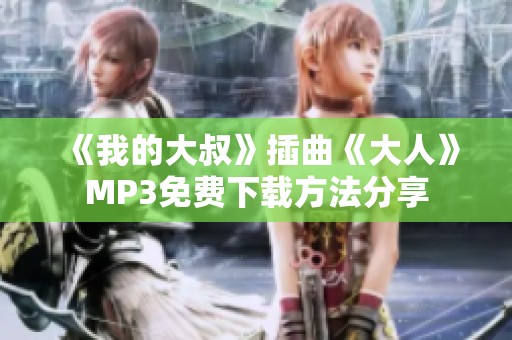 《我的大叔》插曲《大人》MP3免费下载方法分享