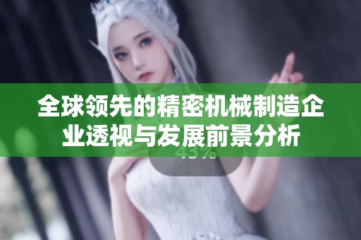 全球领先的精密机械制造企业透视与发展前景分析