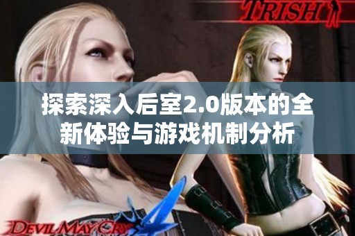 探索深入后室2.0版本的全新体验与游戏机制分析