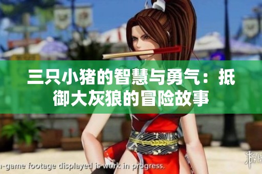 三只小猪的智慧与勇气：抵御大灰狼的冒险故事
