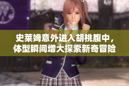 史莱姆意外进入胡桃腹中，体型瞬间增大探索新奇冒险