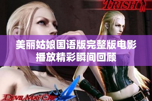 美丽姑娘国语版完整版电影播放精彩瞬间回顾