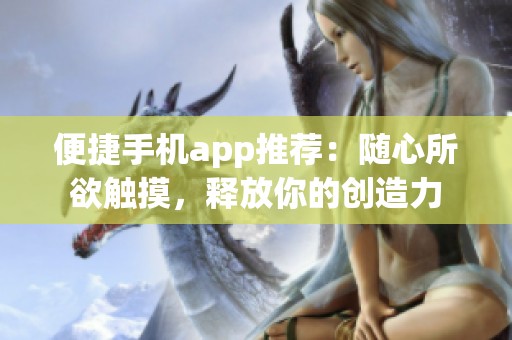便捷手机app推荐：随心所欲触摸，释放你的创造力