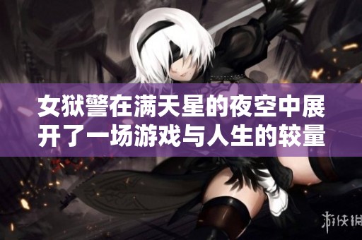 女狱警在满天星的夜空中展开了一场游戏与人生的较量