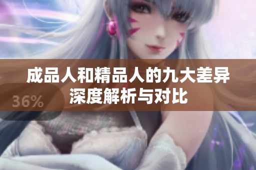成品人和精品人的九大差异深度解析与对比