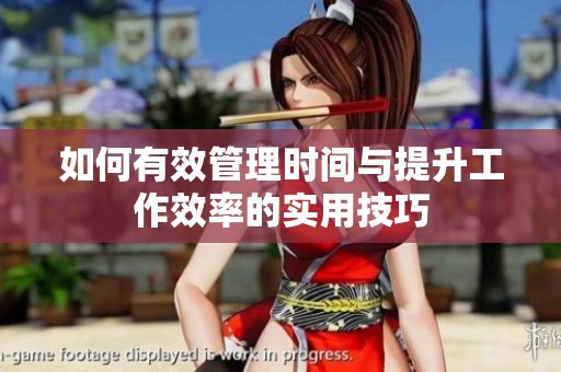 如何有效管理时间与提升工作效率的实用技巧
