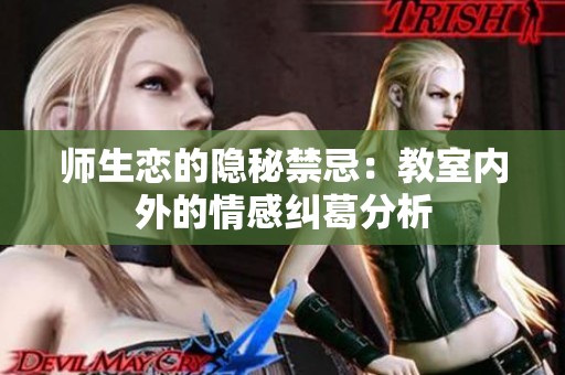 师生恋的隐秘禁忌：教室内外的情感纠葛分析