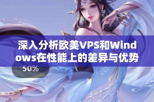 深入分析欧美VPS和Windows在性能上的差异与优势