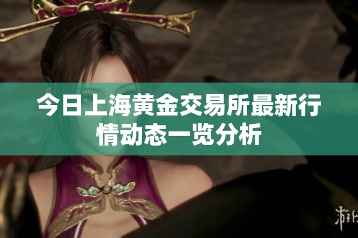 今日上海黄金交易所最新行情动态一览分析