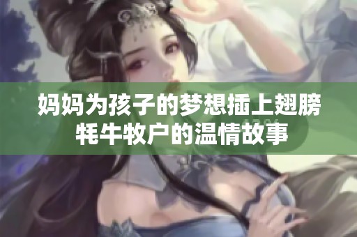 妈妈为孩子的梦想插上翅膀 牦牛牧户的温情故事