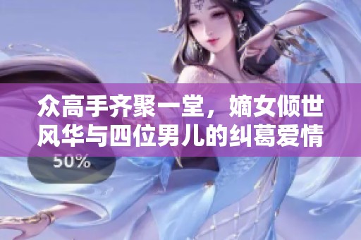 众高手齐聚一堂，嫡女倾世风华与四位男儿的纠葛爱情
