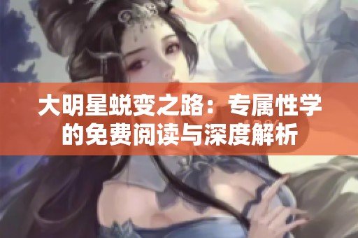 大明星蜕变之路：专属性学的免费阅读与深度解析